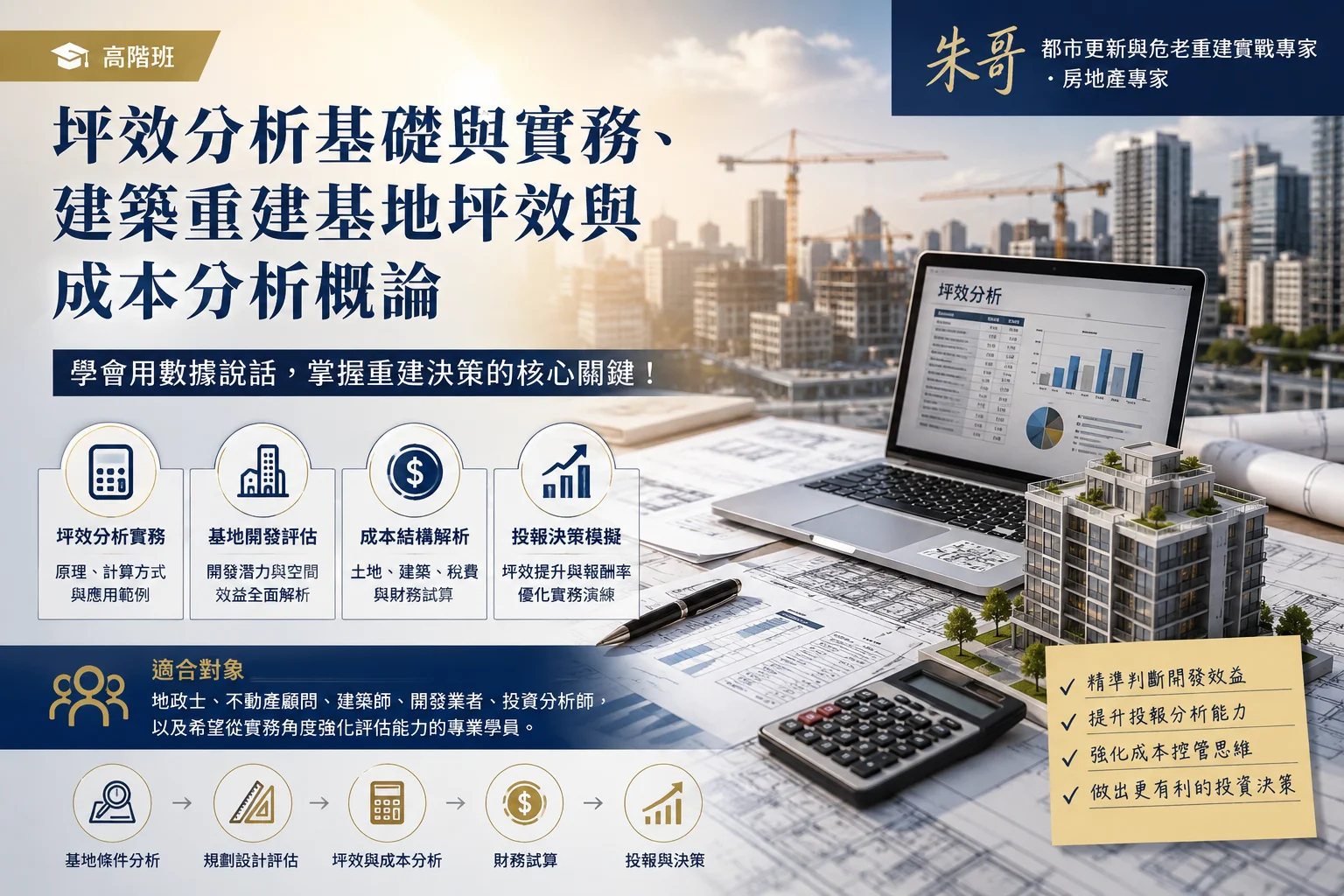 高階班(2天,8小時)坪效分析基礎與實務、建築重建基地坪效與成本分析概論 高階班(2天,8小時)坪效分析基礎與實務、建築重建基地坪效與成本分析概論