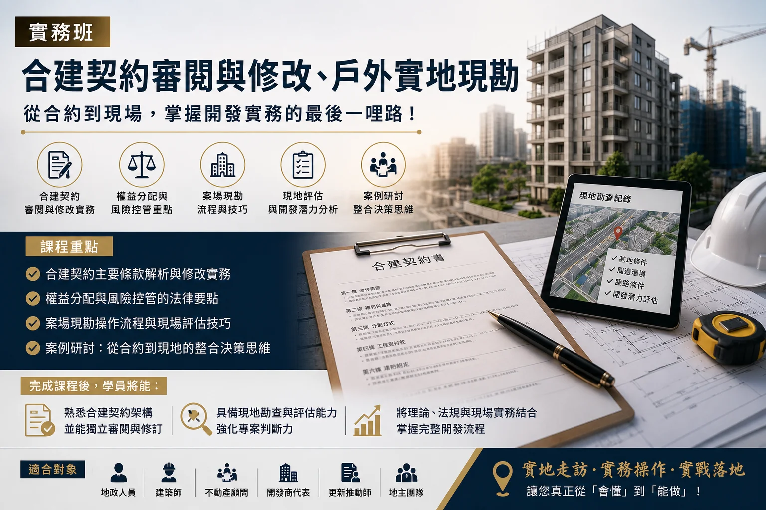 實務班(2天,8小時)合建契約審閱與修改、戶外實地現勘 實務班(2天,8小時)合建契約審閱與修改、戶外實地現勘