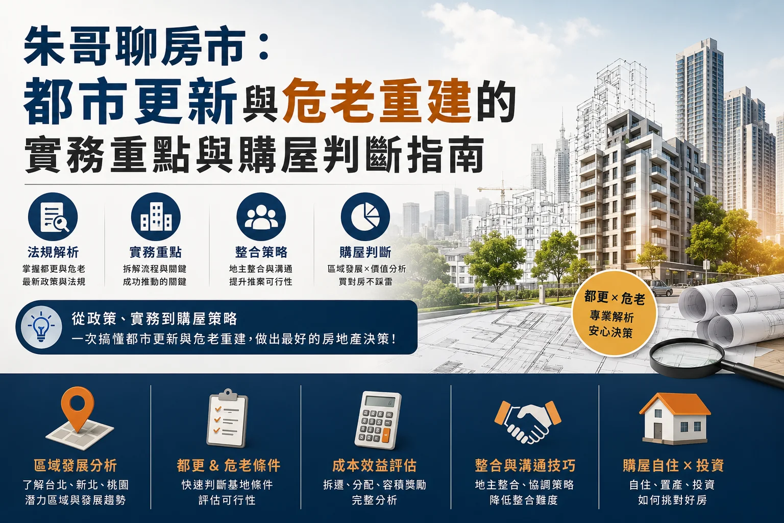 朱哥聊房市：都市更新與危老重建的實務重點與購屋判斷指南