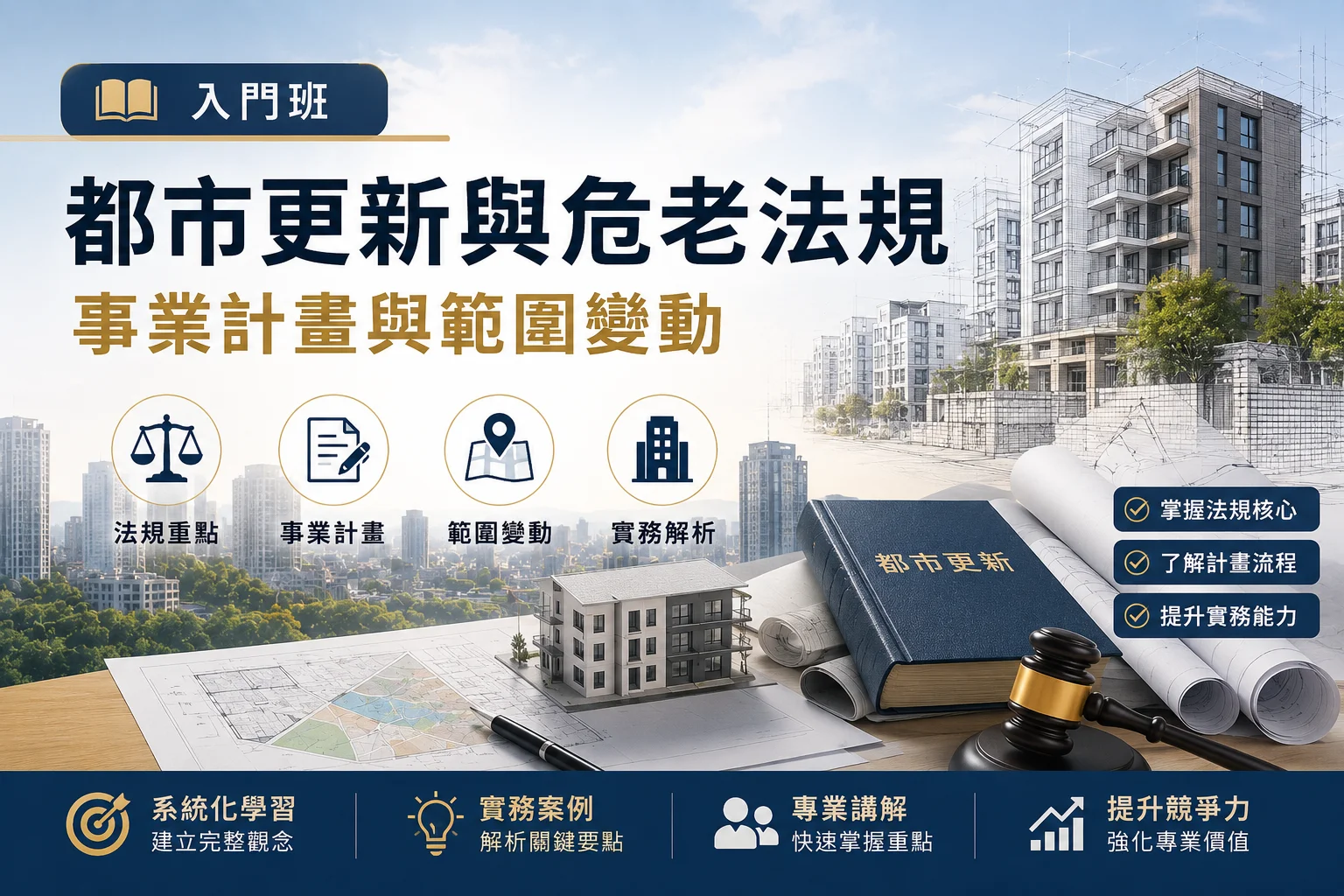 入門班(2天,8小時) 都市更新與危老法規、事業計畫與範圍變動 入門班(2天,8小時) 都市更新與危老法規、事業計畫與範圍變動